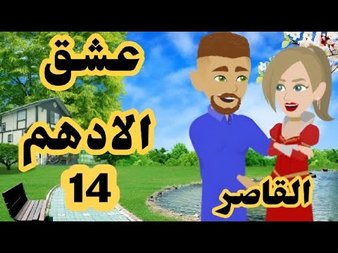 الحلقة 14 | عشق الادهم | روايات سعودية | حكايات عربية #عشق_الأدهم