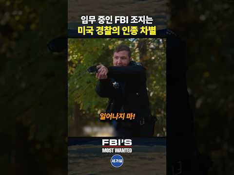 임무 중인 FBI 조지는 미국 경찰의 인종 차별