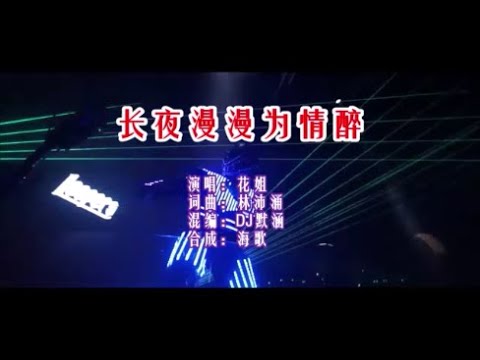 花姐 《長夜漫漫為情醉 （DJ默涵版）》 KTV 導唱字幕 （備有伴奏視頻）