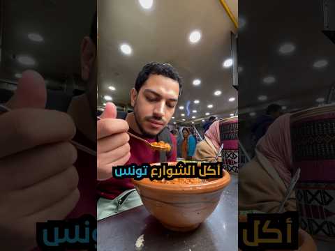 جولة أكل الشوارع في تونس |  Street food in Tunisia 🇹🇳