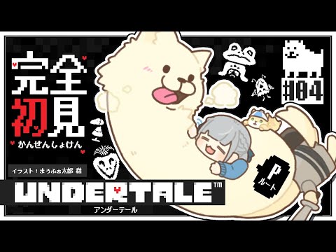 #04【UNDERTALE】㊗10周年㊗ Pルート！完全初見！みんな大好きな名作「UNDERTALE」を遊ぶよ～✨【白銀ノエル/ホロライブ】