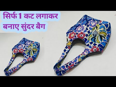 🤩 सिर्फ 1 कट लगाकर  बनाए मस्त बैग/ बैग/ handbag/ / lunch bag/  shopping bag 