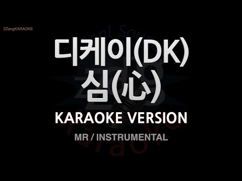[짱가라오케/노래방] 디케이(DK)-심(心) (MR/Instrumental) [ZZang KARAOKE]