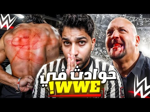 إصابات صادمة وحوادث مؤلمه صارت للمصارعين في حلبه المصارعه الحره | الجانب المظلم من WWE