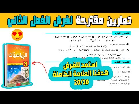 تمارين مقترحة لفرض الفصل الثاني رياضيات ثالثة متوسط | الفرض 02 رياضيات ثالثة متوسط