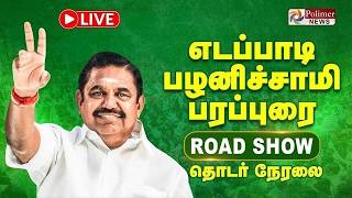 🔴LIVE : எடப்பாடி பழனிசாமி பரப்புரை | Edappadi Palanisamy Speech | EPS | ADMK | EPS Campaign