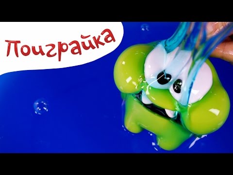 Ам Ням и СЛИЗЬ ЛИЗУН Slime Baff - Поиграйка с Катей - видео для детей