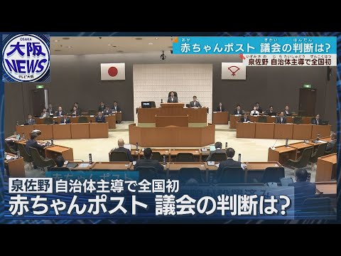 【自治体主導で全国初】赤ちゃんポスト設置へ 泉佐野市で視察など調査のための予算可決