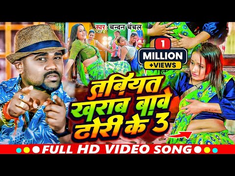 VIDEO | तबियत खराब बावे ढोंढी के 3 | #Chandan_Chanchal, Feat Somya Pandey | New Song 2023
