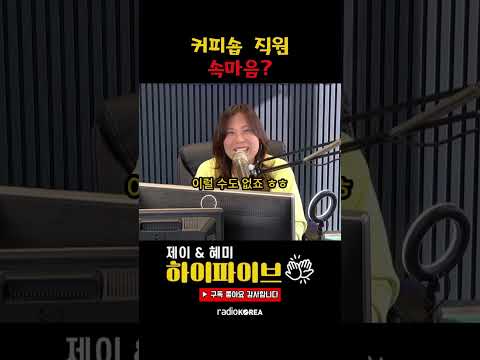 커피숍 직원의 속마음...🤣 #웃긴이야기 #웃긴영상 #웃긴 #재밌는영상 #재밌는동영상 #재밌는이야기 #레전드 #운전할때 #심심할때