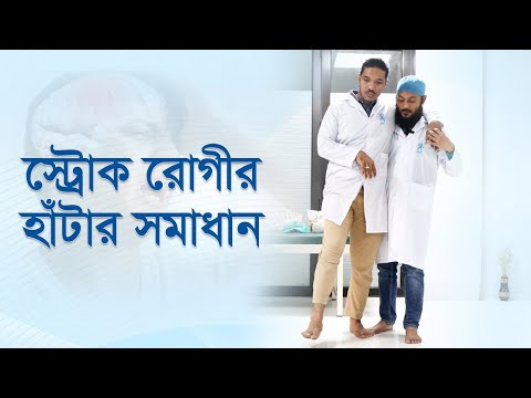 স্ট্রোক রোগীর হাঁটার সমাধান