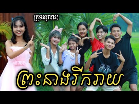 ព្រះនាងរីករាយ ពីទឹកដោះគោKUN រសជាតិសូកូឡា/New Shorts comedy / Cambodia funnu clip from អរុណរះ