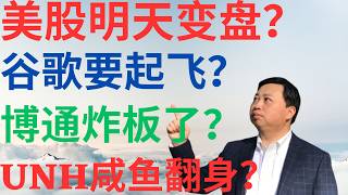 美股1149|美股明天变盘吗?谷歌要起飞了?博通炸板了吗?UNH咸鱼翻身了吗? #UNH #GOOGL #AVGO #美股分析 #drmikeinvest