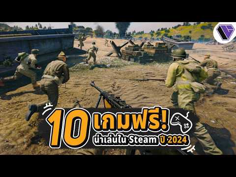 10 เกมฟรีน่าเล่นใน Steam ปี 2024 Ep.7