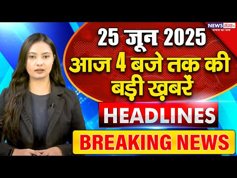 Aaj Ki Taaza Khabar- 25 जून 2025 | PM Modi | Raja Raghuvanshi Murder | Plane Crash | Israel Iran War