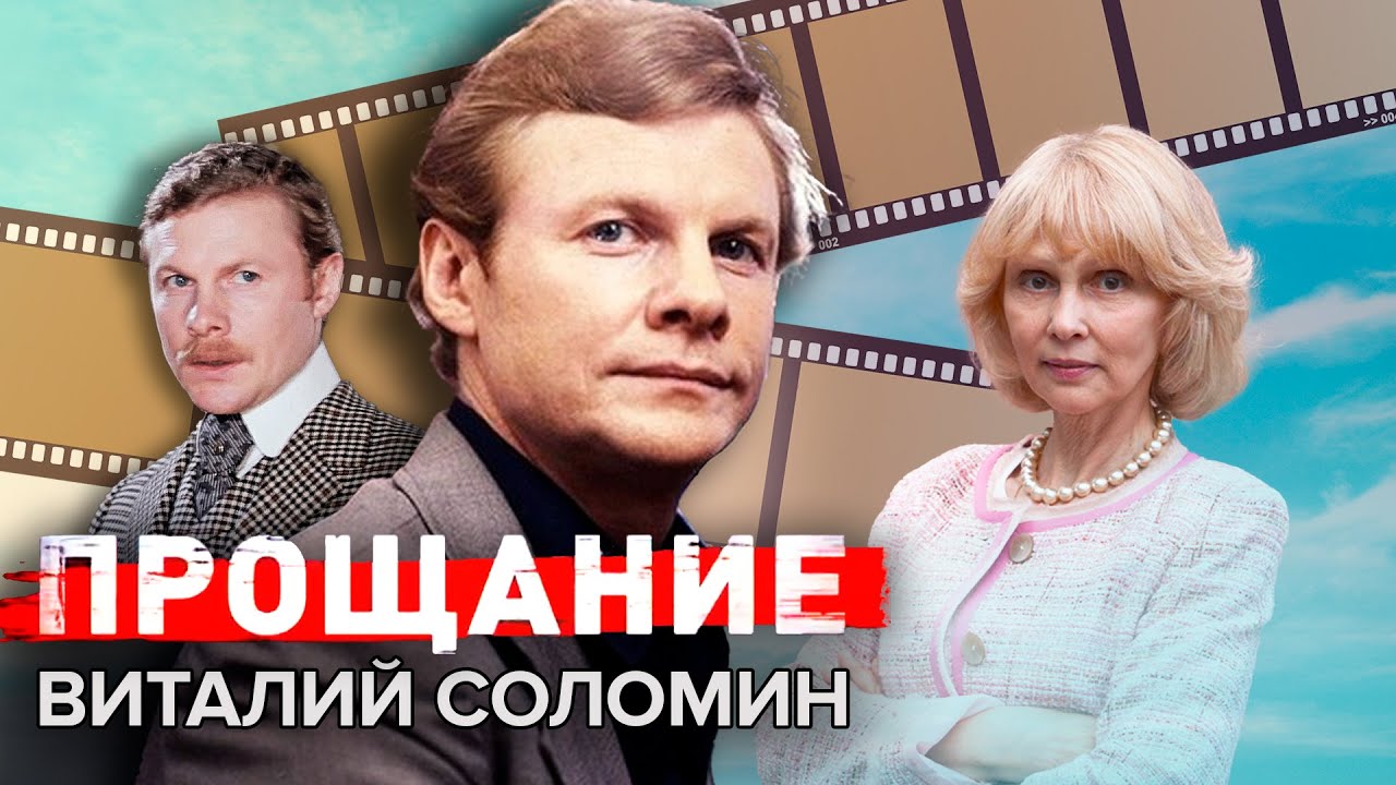 Виталий Соломин. Прощание
