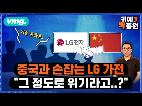 50세 이상 '희망퇴직'에 중국과 공동 개발까지..LG, 얼마나 위기이길래 / 비디오머그 / 귀에빡종원