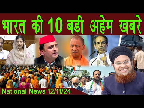 12Nov | National News | Bharat Ki Khaas badi 10 Khabrein Aur Political Hungama | Viral News Live