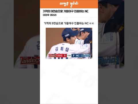 기적의 9연승으로 가을야구 진출하는 NC ㄷㄷ