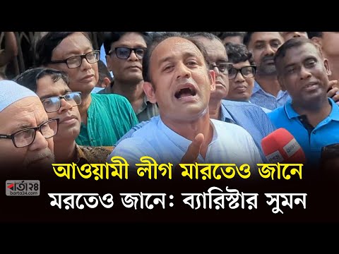 আওয়ামী লীগ মারতেও জানে, মরতেও জানে: ব্যারিস্টার সুমন | Awami League | Barrister Suman | Barta24