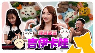 【美孟有約】超認真吉伊卡哇便當來啦！營養價值超高～發炎人已暈 @geesquad_et
