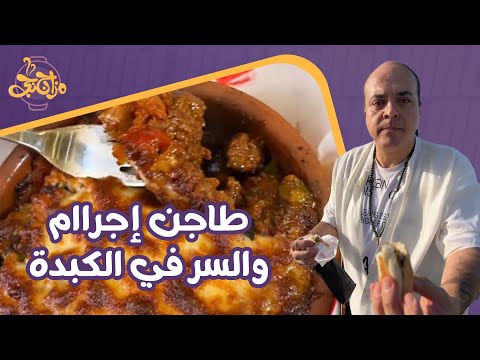 يااا مجرم على ده طاجن يتاكل بالحب فعلاً😍مزاجنجي مش مصدق إنه في الكويت والسر الكبدة🔥