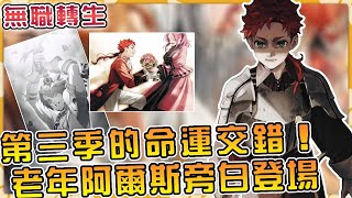 《無職轉生》第三季進入感情最深刻篇章！老年阿爾斯旁白登場，直面命運的選擇！#anime #異世界 #動漫