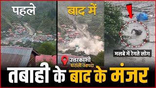 उत्तरकाशी धराली आपदा की तबाही के बाद का मंजर | Uttarkashi Harshil Cloud Burst Videos