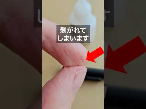 瞬間接着剤の落とし方