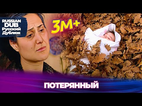 потерянный - Русскоязычные турецкие фильмы