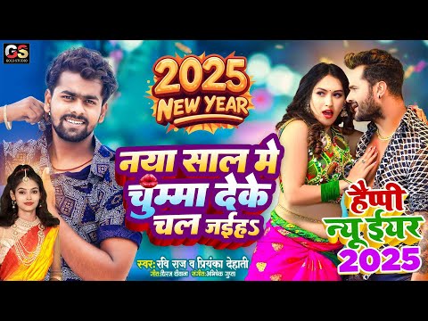 नया साल में चुम्मा देके चल जईह | Happy New Year Song 2025_Happy New Year DJ Song | Naya Sal Ke Gana