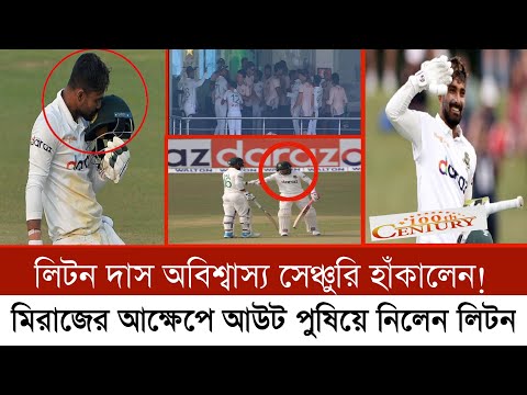 লিটন দাস অবিশ্বাস্য💯সেঞ্চুরি হাকালেন! মিরাজের আক্ষেপে আউট পুষিয়ে নিলেন লিটন💯