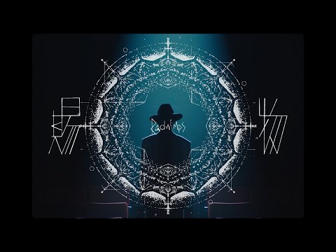RADWIMPS - 賜物 [Official Music Video]