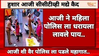 आजीबाई नी महिला पोलिस ला पाय धरायला लावले..|| कोण आहे ही आजीबाई बघूच..||  घटना cctv मद्ये कैद
