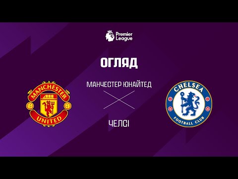 Манчестер Юнайтед VS Челсi - Огляд матчу