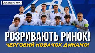 🔥 Є ЩЕ ОДИН НОВАЧОК! ДИНАМО ПІДПИШЕ ГРАВЦЯ З ТОП-КЛУБУ! | ДИНАМІВСЬКИЙ СЕКТОР