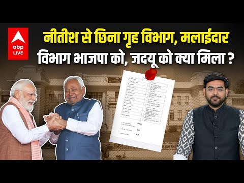 Nitish Kumar рд╕реЗ BJP рдиреЗ рдЫрд┐рди рд▓рд┐рдпрд╛ рдЧреГрд╣ рд╡рд┐рднрд╛рдЧ, PWD рд╕рдореЗрдд рддрдорд╛рдо рдорд▓рд╛рдИрджрд╛рд░ рд╡рд┐рднрд╛рдЧ рдЕрдкрдиреЗ рдкрд╛рд╕, JDU рдХреЛ рдХреНрдпрд╛ рдорд┐рд▓рд╛ ?
