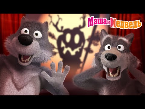 Маша и Медведь 😱 ТОП-3 Факта Про Монстров Под Кроватью!🛏️Коллекция серий про Машу🎬Мультики для детей