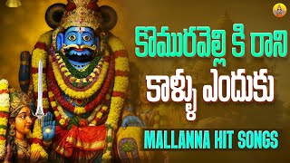 Komuravelli Ki Rani Song | Mallanna Patalu |Komuravelli Mallanna Songs | Mallikarjuna Swamy Songs