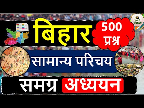 बिहार 🔥 समग्र अध्ययन 🔥 संपूर्ण बिहार एक वीडियो में | Bihar Gk | COMPLETE GK | | #bihar_7th_phase