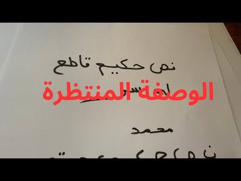 الوصفة المنتظرة اكتبها وحملها معك وسترى قوتها وطاقتها