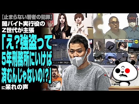 【教育の敗北】闇バイト実行役のZ世代が主張「え？強盗って5年刑務所にいけば済むんじゃないの！？」が話題