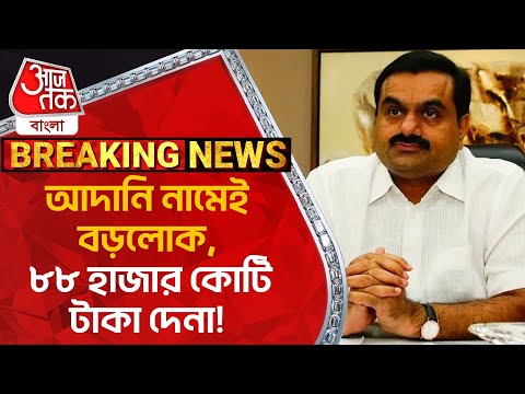 Breaking:আদানি নামেই বড়লোক, ৮৮ হাজার কোটি টাকা দেনা! Gautam Adani | National News | Aaj Tak Bangla