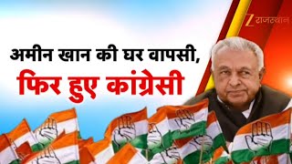 Amin Khan Congress : अमीन खान की घर वापसी, फिर हुए कांग्रेसी | Breaking News | Sukhvinder Singh