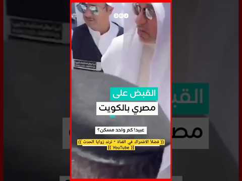 وزير الداخلية الكويتي" يأمر بالقبض على مصري الجنسية.. ومعه حارس العقار المحترق، مع مالكه الكويتي،