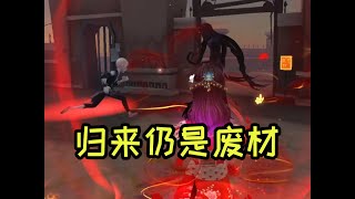 第五人格：淡游半年，归来仍是废材！