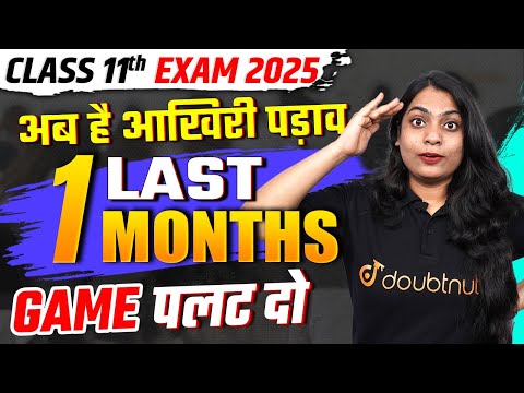 कक्षा 11 आखिरी 1 महीने की Best Strategy |✅पूरा खेल पलट दो🏁| Last Month Strategy to Score 95%