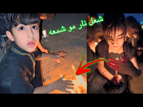 ليله ١١محرم شعال الشموع يمان شعل نارر