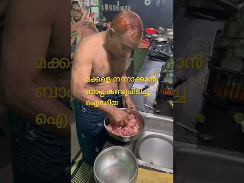 മക്കളെ നന്നാക്കാൻ ബാപ്പ കണ്ടുപിടിച്ച ഐഡിയ