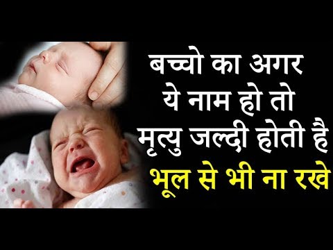 बच्चे का अगर ये नाम हो तो मृत्यु जल्दी होती है भूल से भी ना रखे ये नाम
